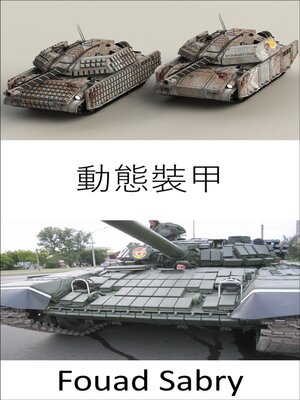 cover image of 動態裝甲